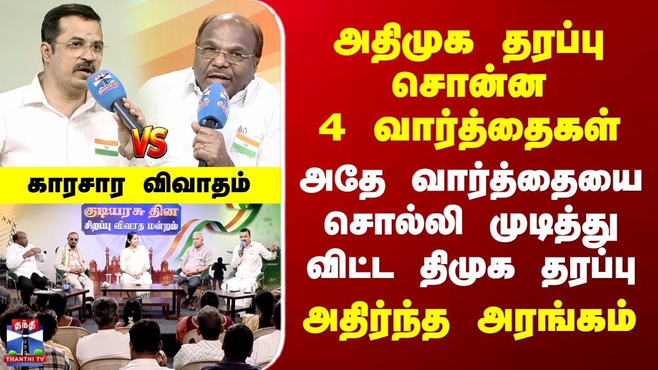 DMK vs ADMK | அதிமுக தரப்பு சொன்ன 4 வார்த்தைகள் | அதே வார்த்தையை சொல்லி முடித்து விட்ட திமுக தரப்பு