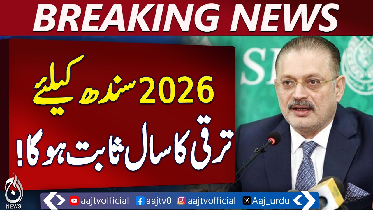 Sindh Development 2026 | Economic Growth | Progress Plans | Aaj News