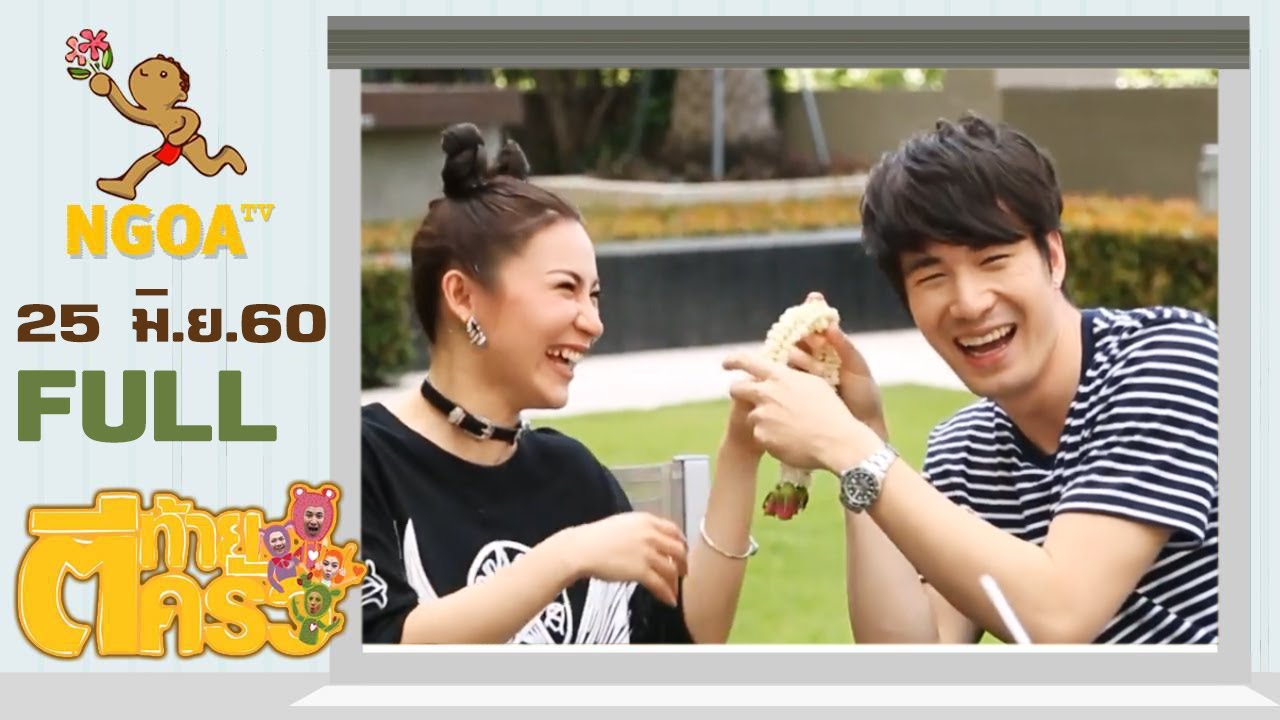 ตีท้ายครัว | ซัน ประชากร |  25 มิ.ย.60  | FULL