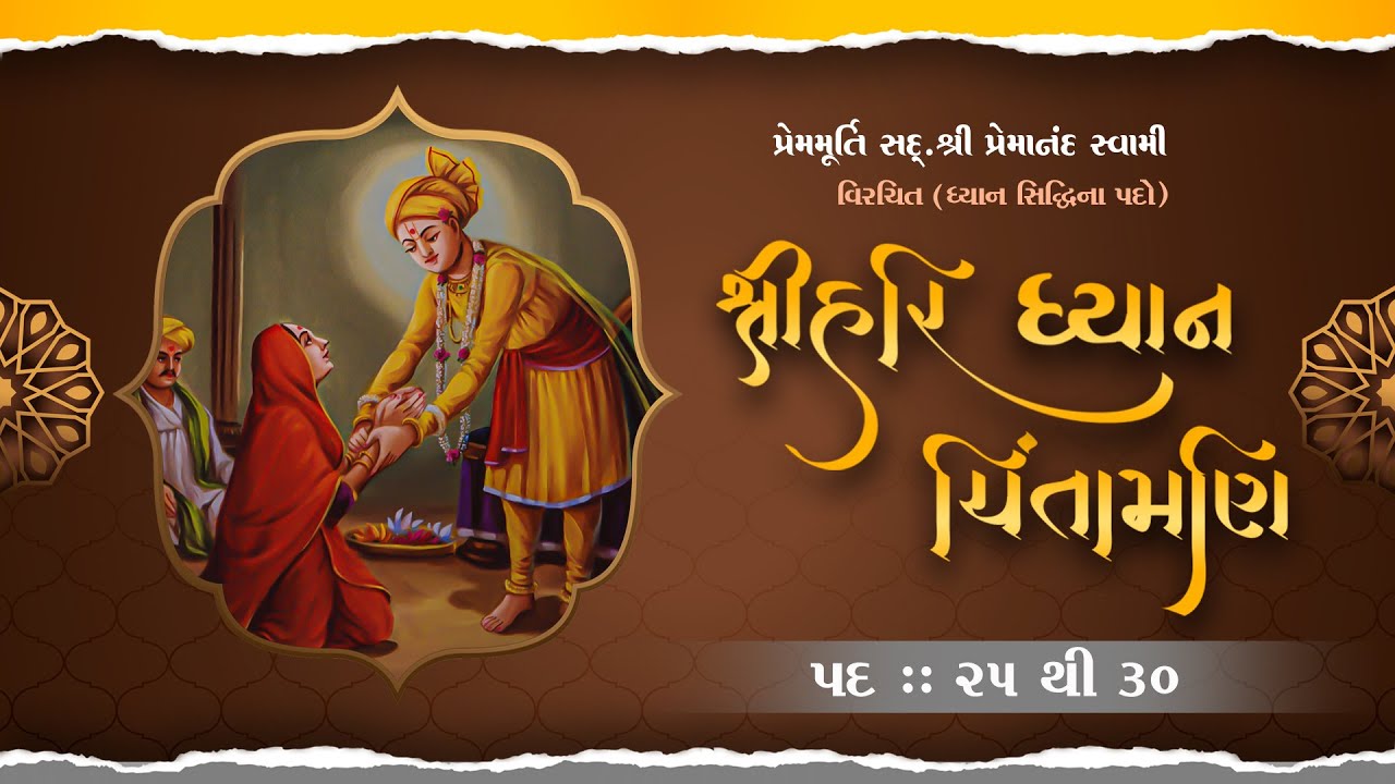 Shree Hari Dhyan Chintamani - 5 | શ્રીહરિ ધ્યાન ચિંતામણી - ૫ | સદ્.પ્રેમાનંદસ્વામીના પદો | SMVedroad