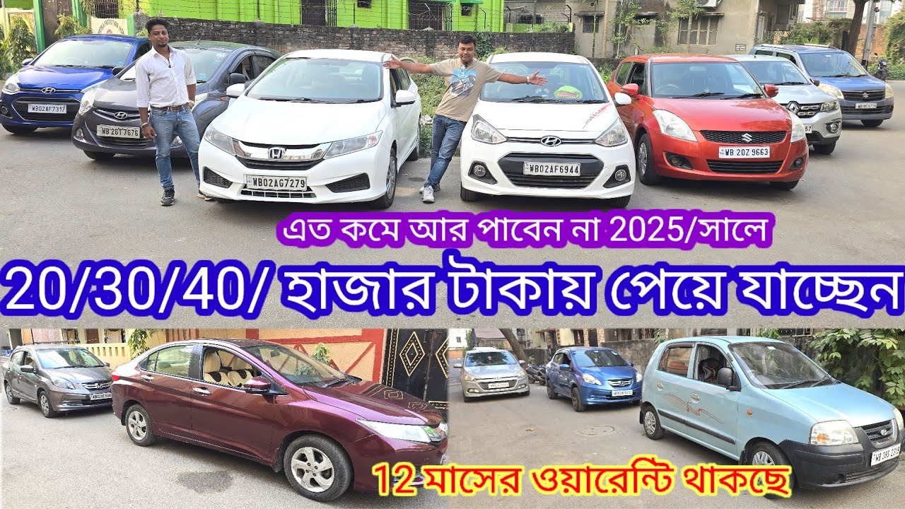 গাড়ি কেনার স্বপ্ন থাকলে এই ভিডিও আপনার জন্য মাত্র 20/30/40/হাজার টাকা যেকোনো গাড়ি নিতে পারেন