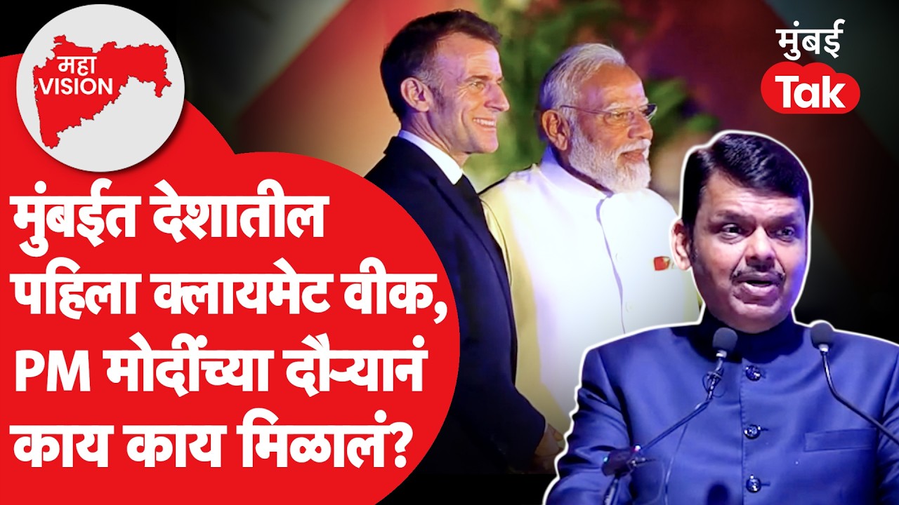 Maha Vision: मुंबईत देशातील पहिला क्लायमेट वीक, अनेक उपक्रम, PM मोदींच्या दौऱ्यानं काय मिळालं?