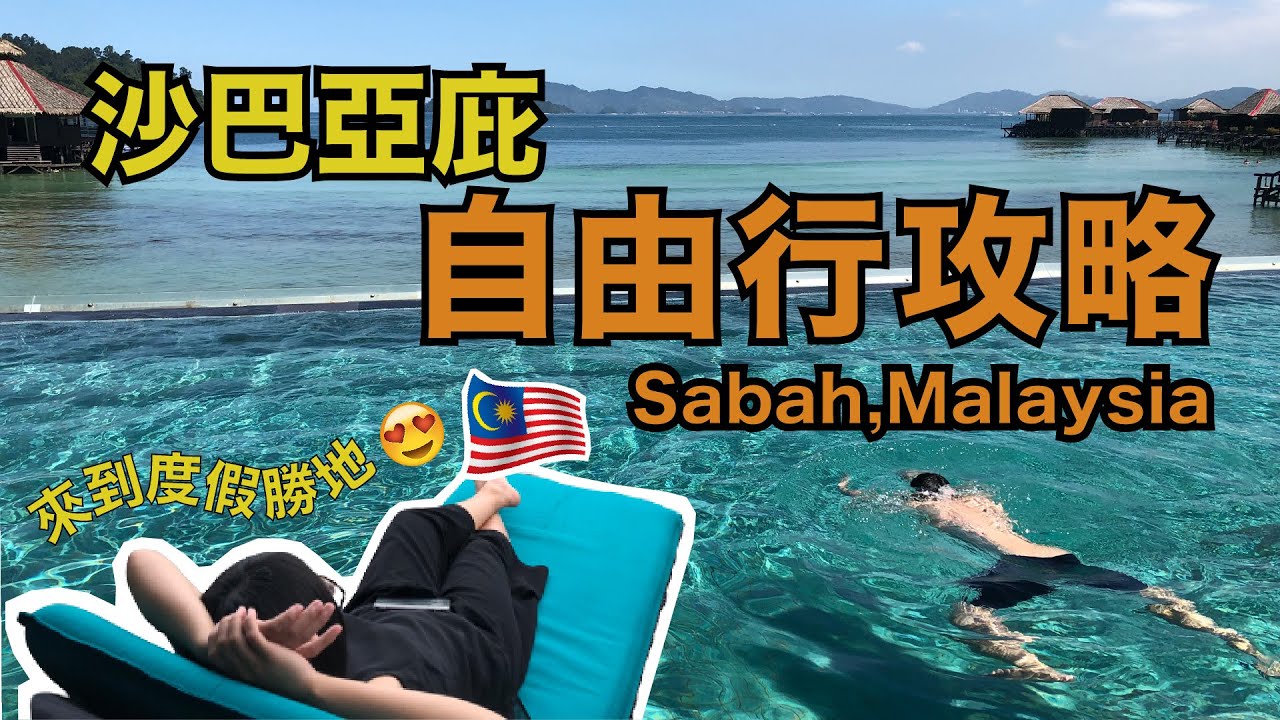 【馬來西亞自助】沙巴亞庇自由行攻略 ｜沙巴怎麼玩｜亞庇景點推薦｜各式行程種類｜Let's go KOTA KINABALU- Sabah, Malaysia🇲🇾