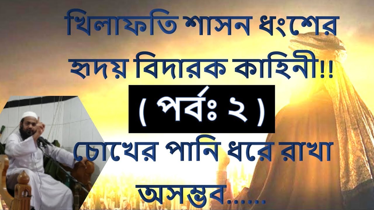 খিলাফত যেভাবে ধংস হল (পর্বঃ ২) | Destruction of Khilafah | Bangla Waz (2018) by Mufti Arif Bin Habib
