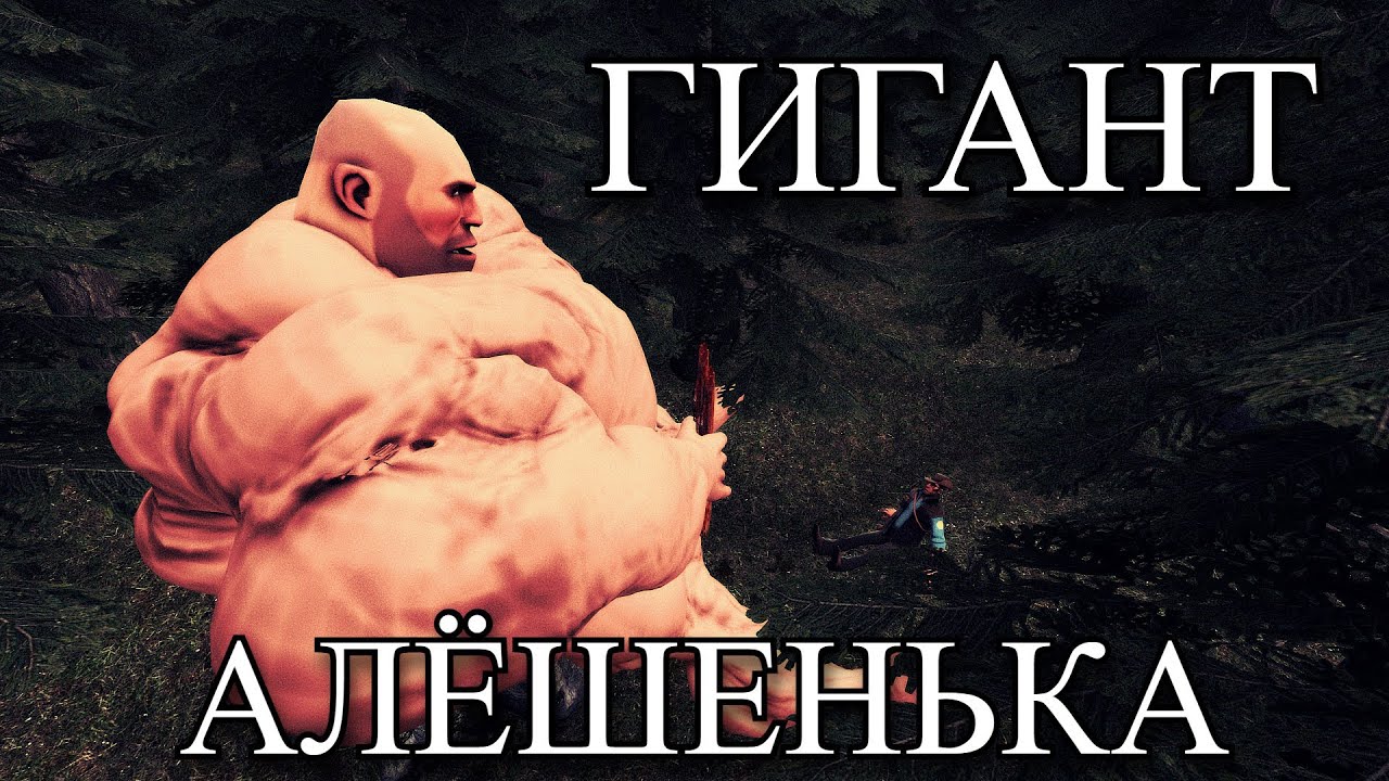 ГИГАНТ АЛЁШЕНЬКА!