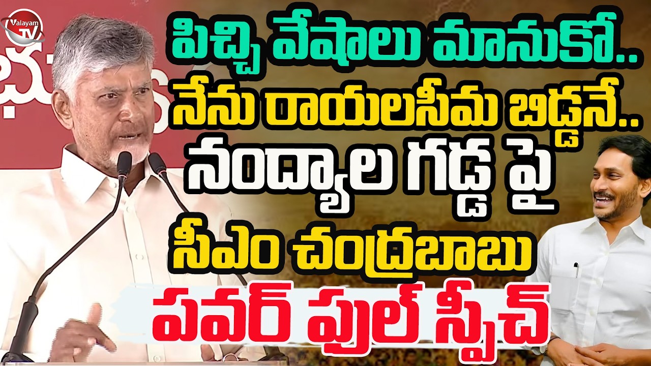 పిచ్చి వేషాలు మానుకో..CM Chandrababu Powerful Speech On Nandyal Public Meeting | YS Jagan |ValayamTV