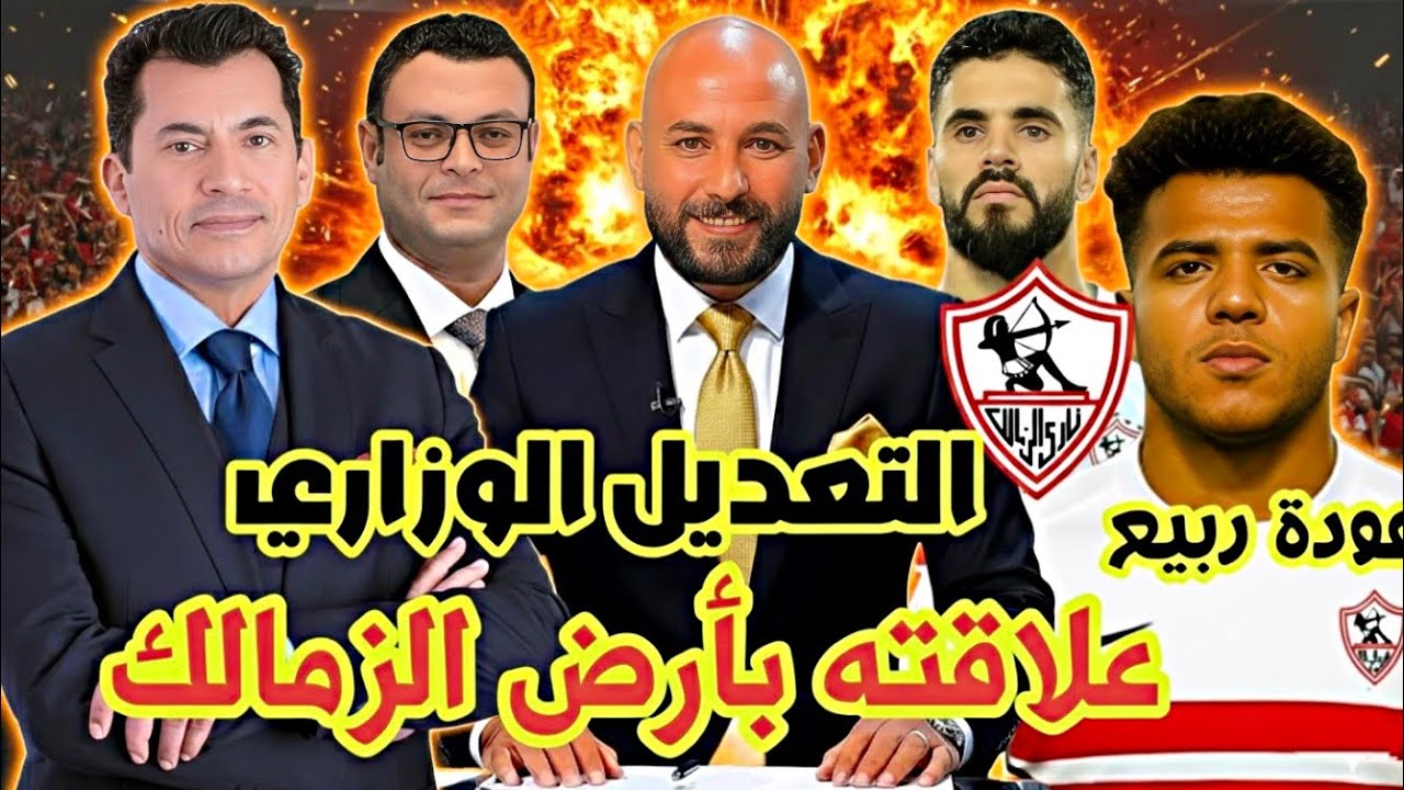 عاجل: علاقة التعديل الوزاري بأرض الزمالك 🔥💥/عودة احمد ربيع ✅💥/ كشف كارثة تعديل مواعيد المباريات ❌🔥