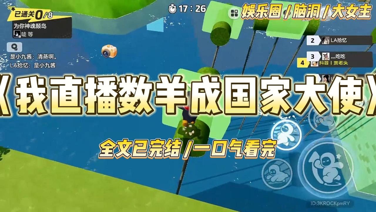 《我直播属羊成国家大使》我穿成了活不过三章的作精女配“苏软软，你还要不要脸！”一声怒吼伴随着冰冷的液体泼了我一脸。