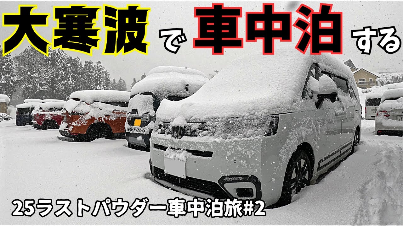 [25ラストパウダー車中泊旅#2] 戸狩にパウダーを求めて行くもリフトが動かずハイクアップしてきたソロ車中泊スノボ旅