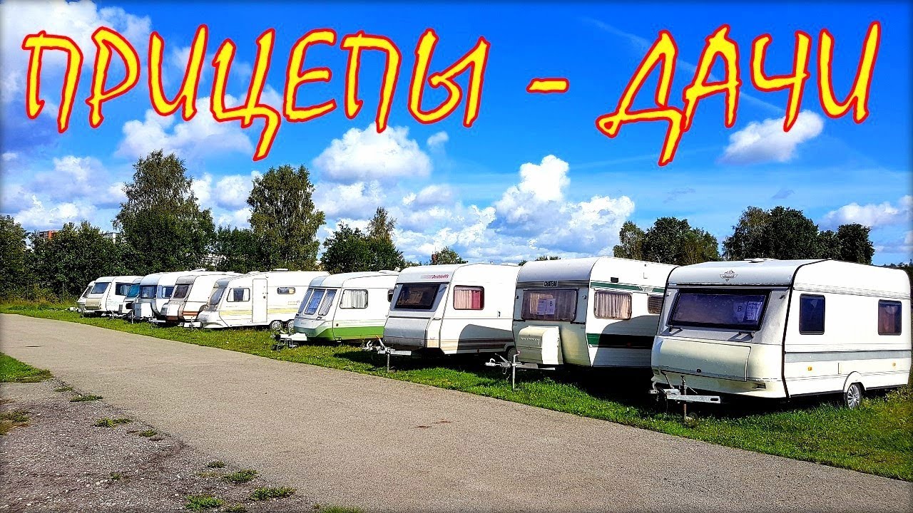 Прицеп-дача. Цены на кемперы из Латвии.