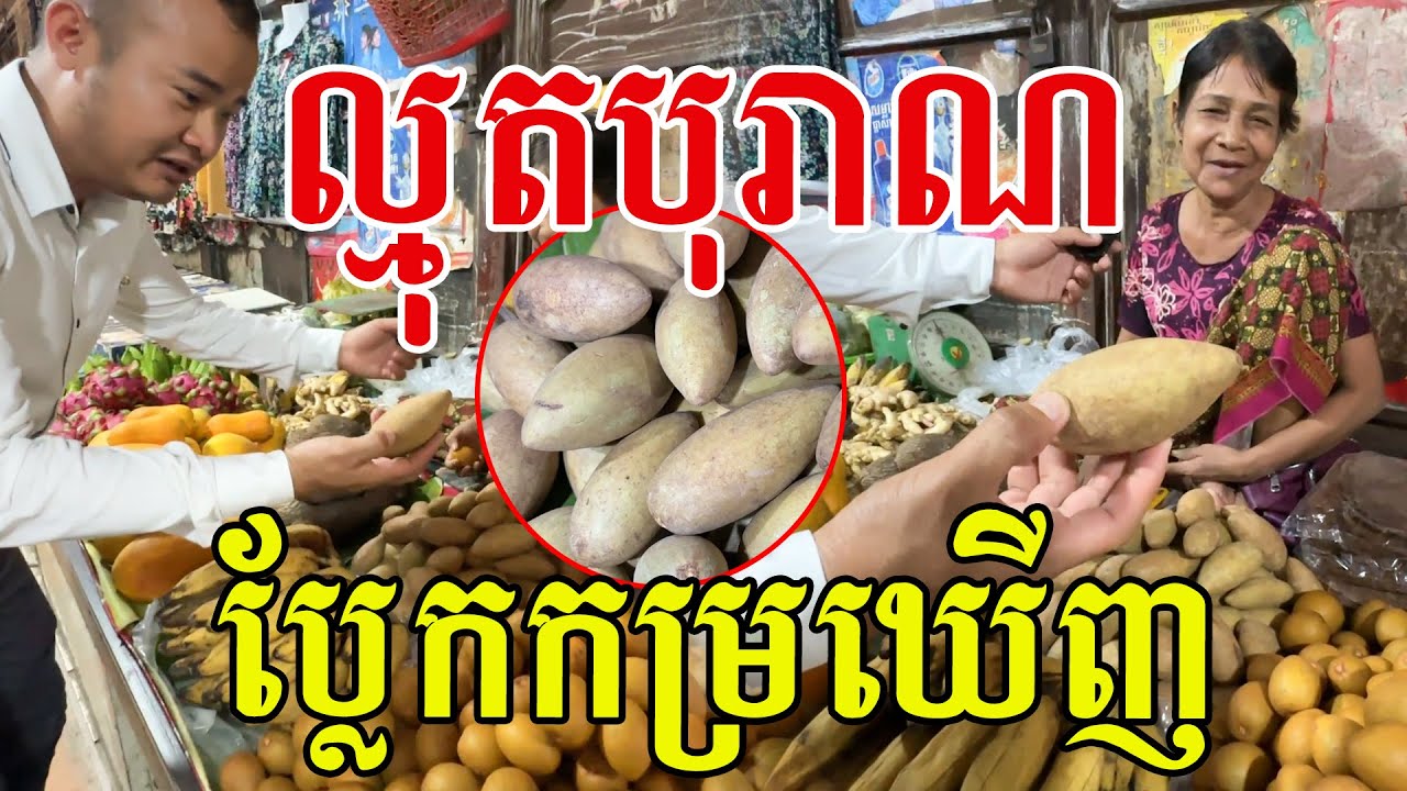 ល្មុតបុរាណ កម្របានឃើញណាស់ រសជាតិឆ្ងាញ់ប្លែក