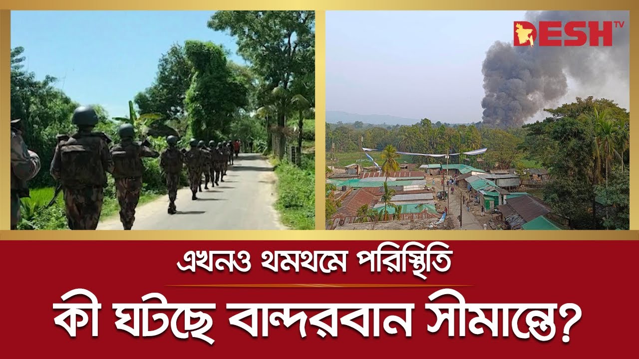 তুমব্রু সীমান্তে শূণ্য রেখার বাড়িঘরে আগুন; থমথমে বান্দরবান | Tombru border | Bandarban