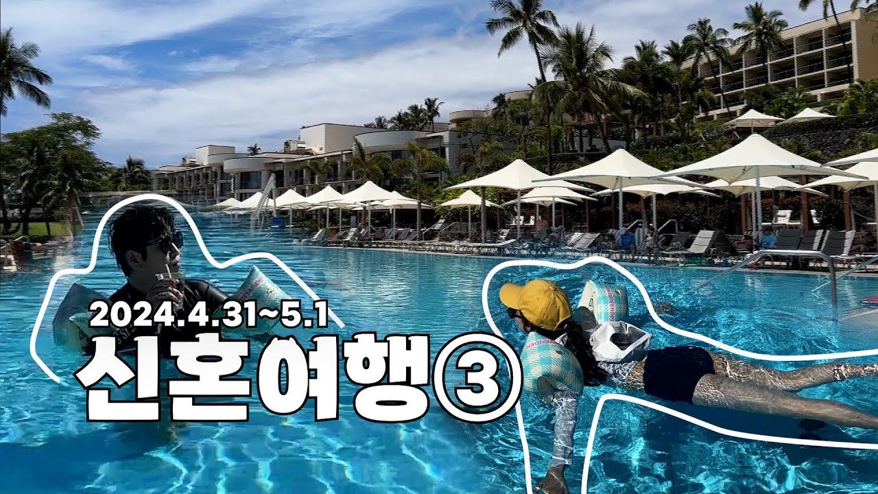 [빵빵이 신혼여행] 빅아일랜드 2박3일 l 웨스틴하푸나 호캉스, 하루종일 수영하기, 프라이빗 비치, 신혼여행 9박11일, 하와이여행