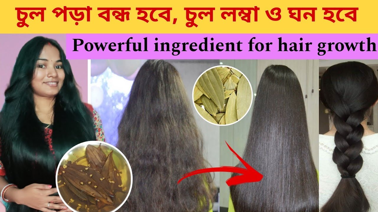 How To Use Bay Leaves For Hair Growth | চুলের যত্নে তেজপাতার ব্যাবহার | Bay Leaves For Hair #hair