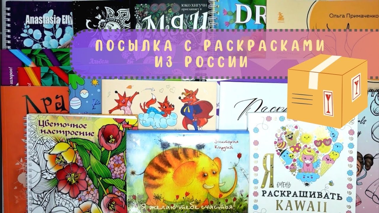 🎁📦🎉Посылка с раскрасками из России