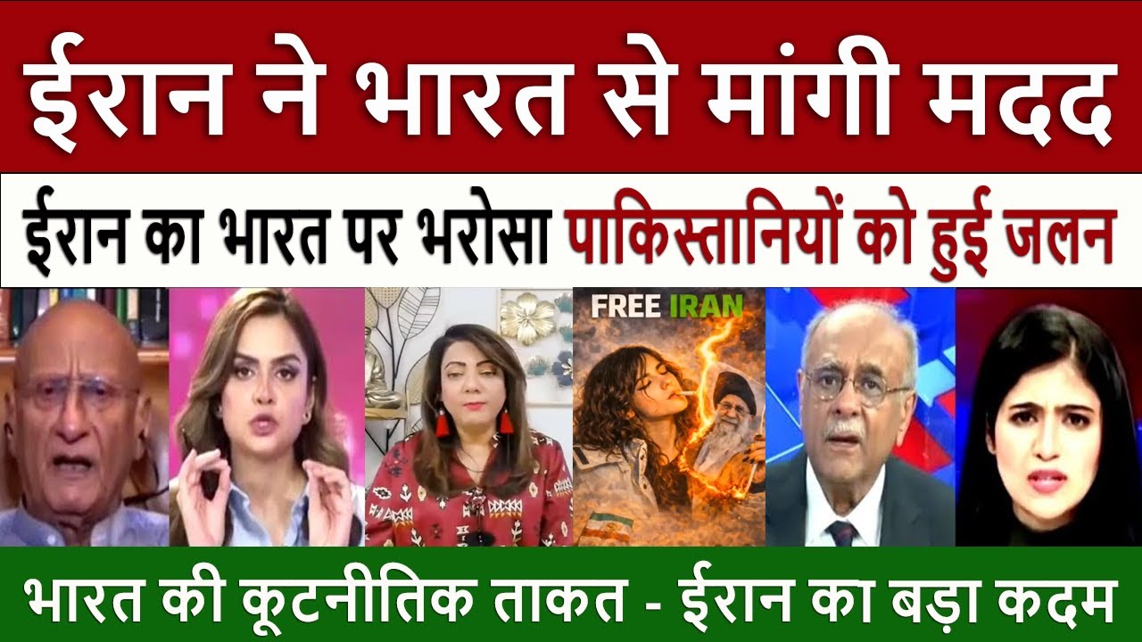 ईरान ने भारत से मांगी || Pak Media on Iran Seeks Help from India - Pakistani Reaction Modi vs Trump