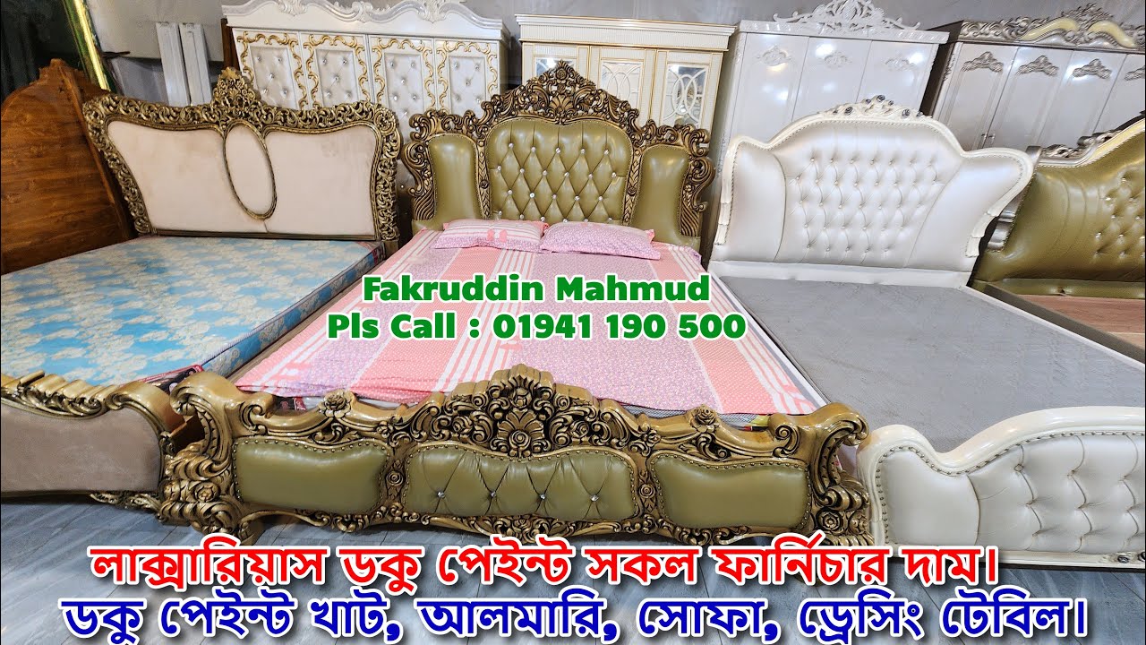 লাক্সারিয়াস ডকু পেইন্ট সকল ফার্নিচার দাম। ডকু পেইন্ট খাট, আলমারি, সোফা, ড্রেসিং টেবিল। ফার্নিচার দাম