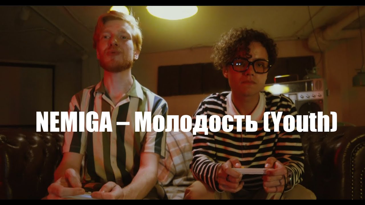 NEMIGA – Молодость / Youth (текст + English subtitles)