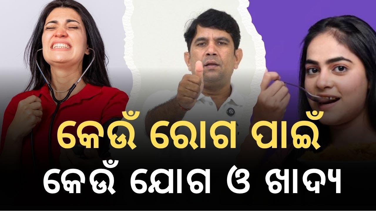 🌿 କେଉଁ ରୋଗ ପାଇଁ କେଉଁ ଯୋଗ & ଖାଦ୍ୟ | Yoga & Diet Tips for Every Disease 🌿#addiyoga