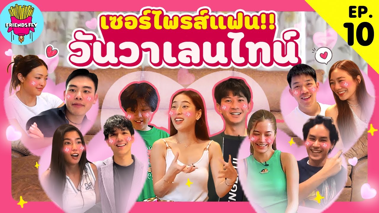Friendsfly เซอร์ไพรส์แฟน วันวาเลนไทน์ [GoyNattyDream]