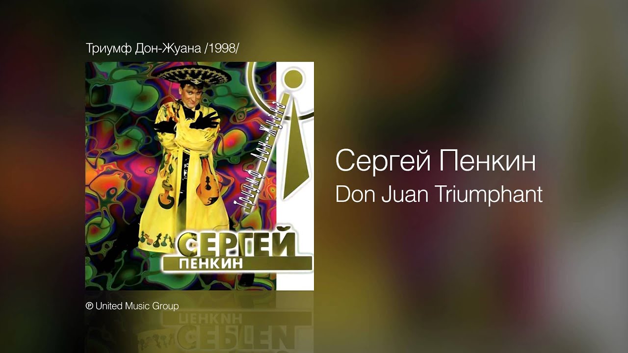 Сергей Пенкин   Don Juan Triumphant