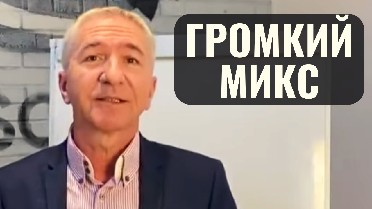 КАК СДЕЛАТЬ ГРОМКИЙ МИКС? | MIXING TRACKS
