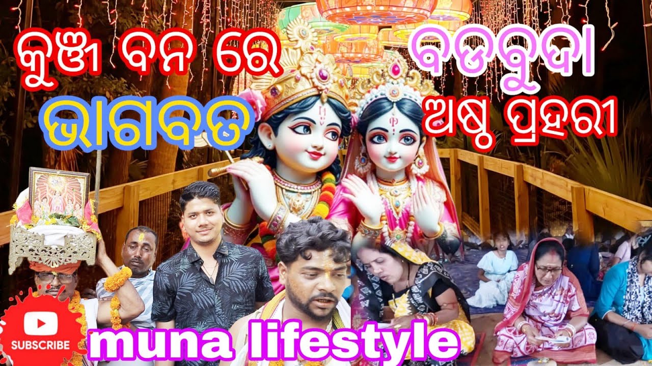 Kunja bana re bhagabat  || Astam Prahari Badabuda || Muna Lifestyle 