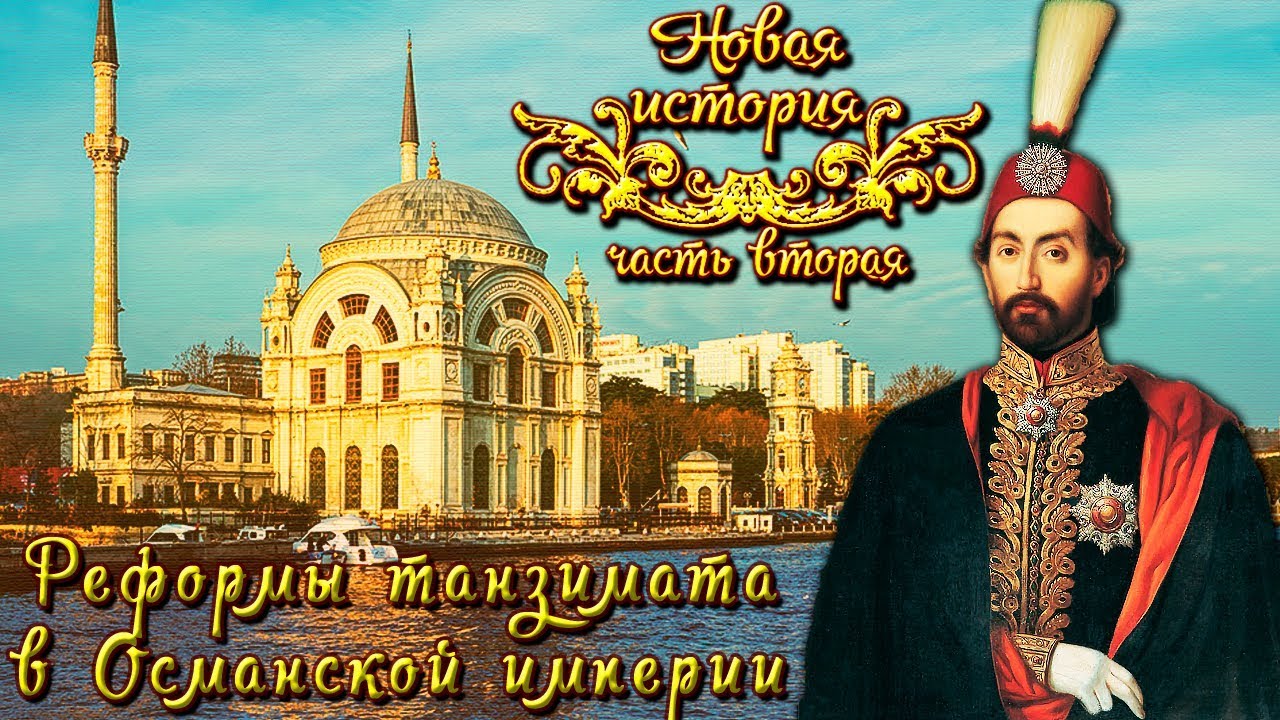 Реформы танзимата в Османской империи XIX века (рус.) Новая история