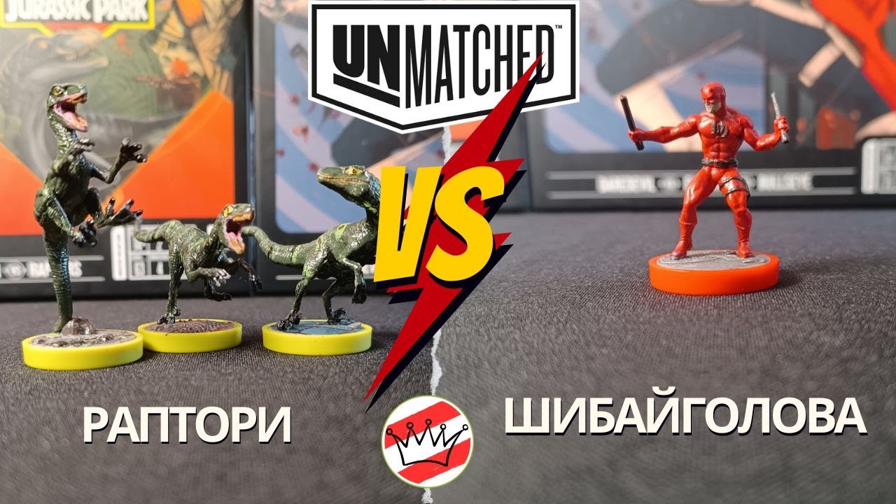 Настільна гра Unmatched Шибайголова(Daredevil) проти Рапторів(Raptors)  2 матч турніру.