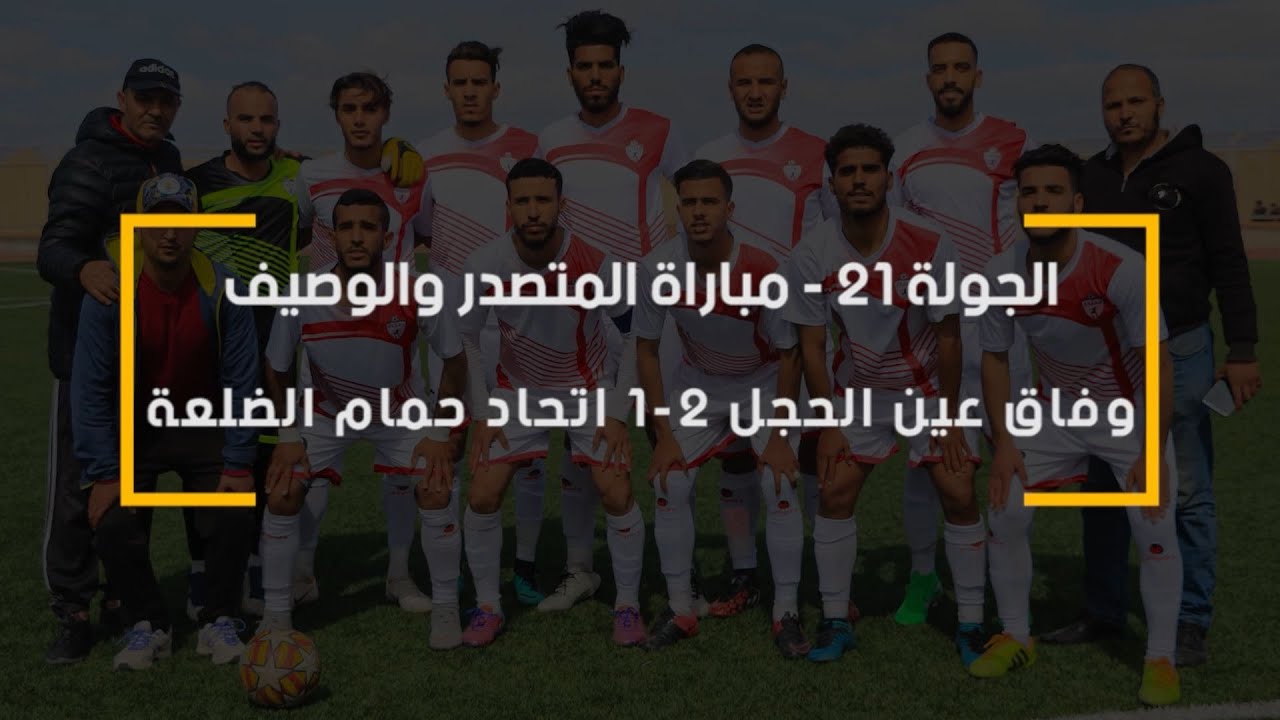 الجولة 21: ملخص مباراة وفاق عين الحجل 2⚽1 إتحاد حمام الضلعة + أهداف اللقاء + تصريحات اللاعبين