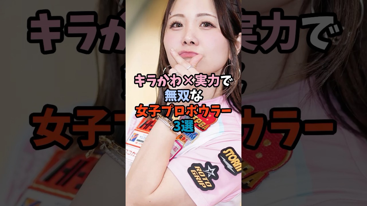 キラかわ&times;実力で無双な女子プロボウラー3選 #プロボウラー #pリーグ