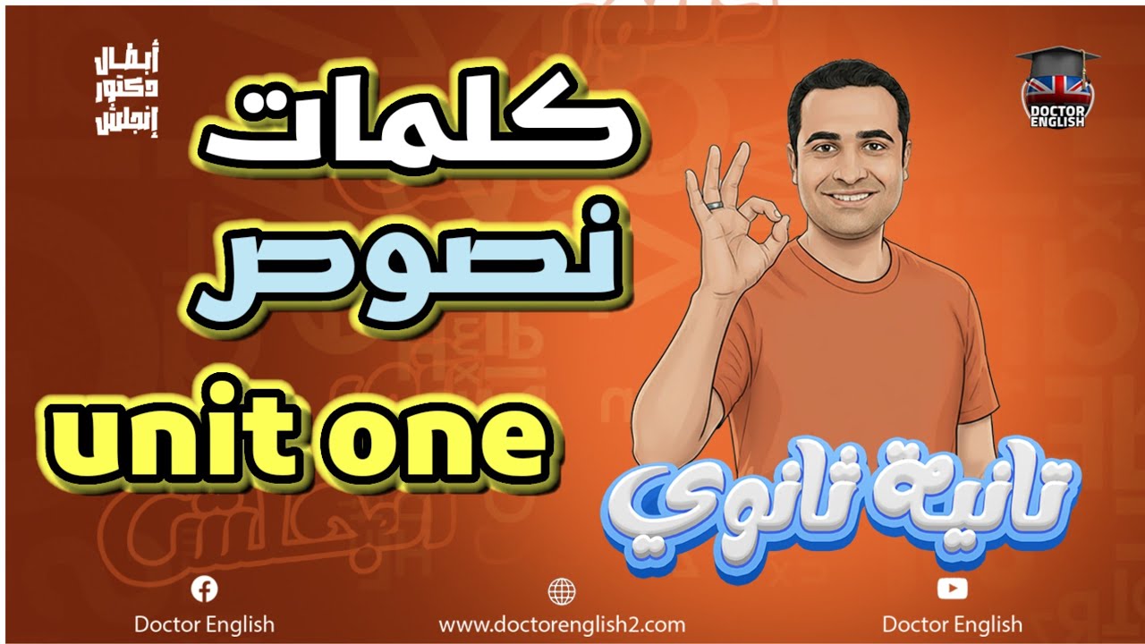 تانية ثانوي المنهج الجديد 26- شرح الوحدة الأولي كاملة Egypt- Africa Cooperation