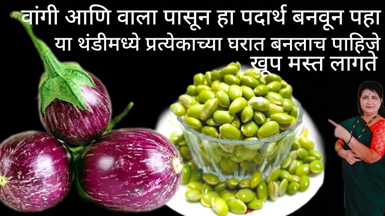 वांगी आणि वालाची या पद्धतीने पण पदार्थ बनवूनपहा खूपचविष्ट लागतो थंडीमध्ये प्रत्येकानी खाल्लाच पाहिजे