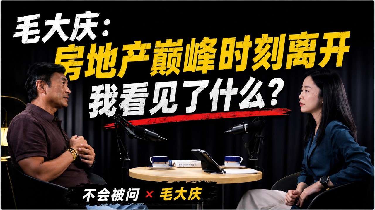 毛大庆：房地产巅峰时刻离开，我看见了什么？