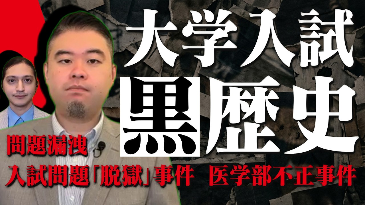 大学入試の“黒歴史”5選