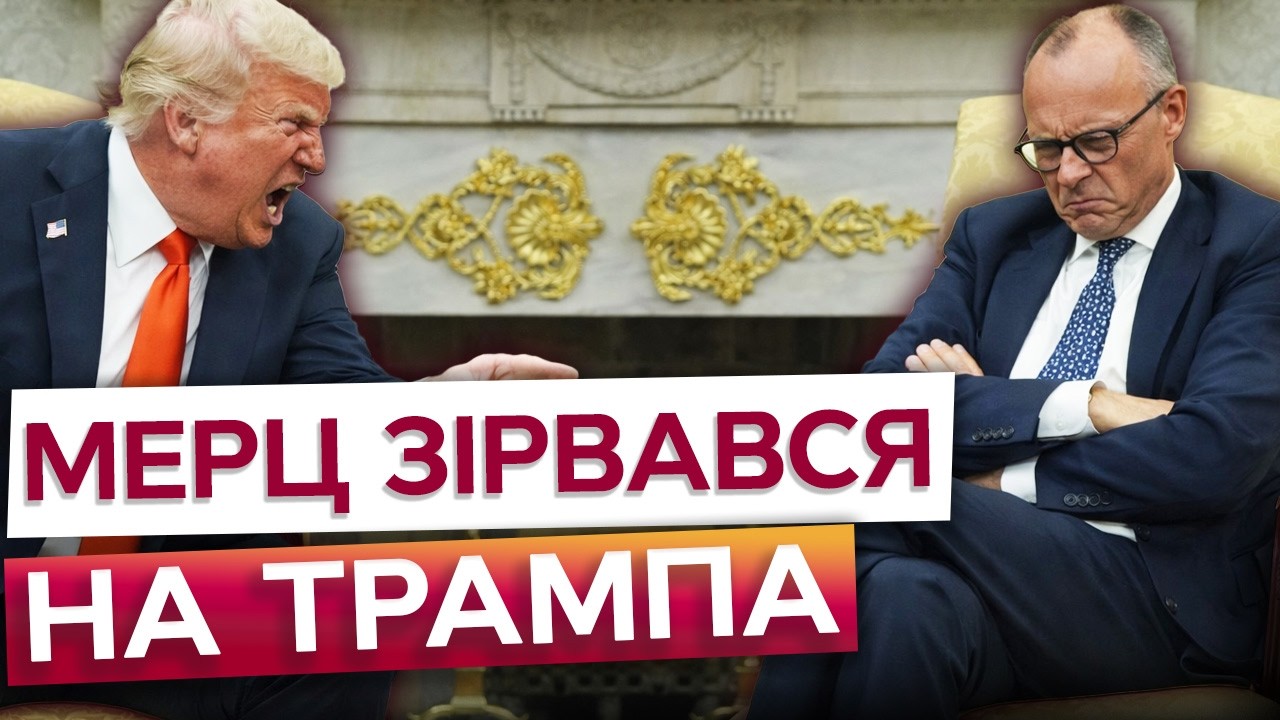 ⚡️ МЕРЦ СКАЗАВ ЦЕ Трампу ПРЯМО в ОБЛИЧЧЯ! БІЛИЙ ДОМ в шоці від ЦІЄЇ ЗАЯВИ КАНЦЛЕРА НІМЕЧЧИНИ