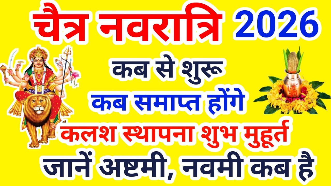 Navratri 2026 Date | Navratri Kab Hai 2026 | Chaitra Navratri 2026 Date Time | चैत्र नवरात्रि 2026
