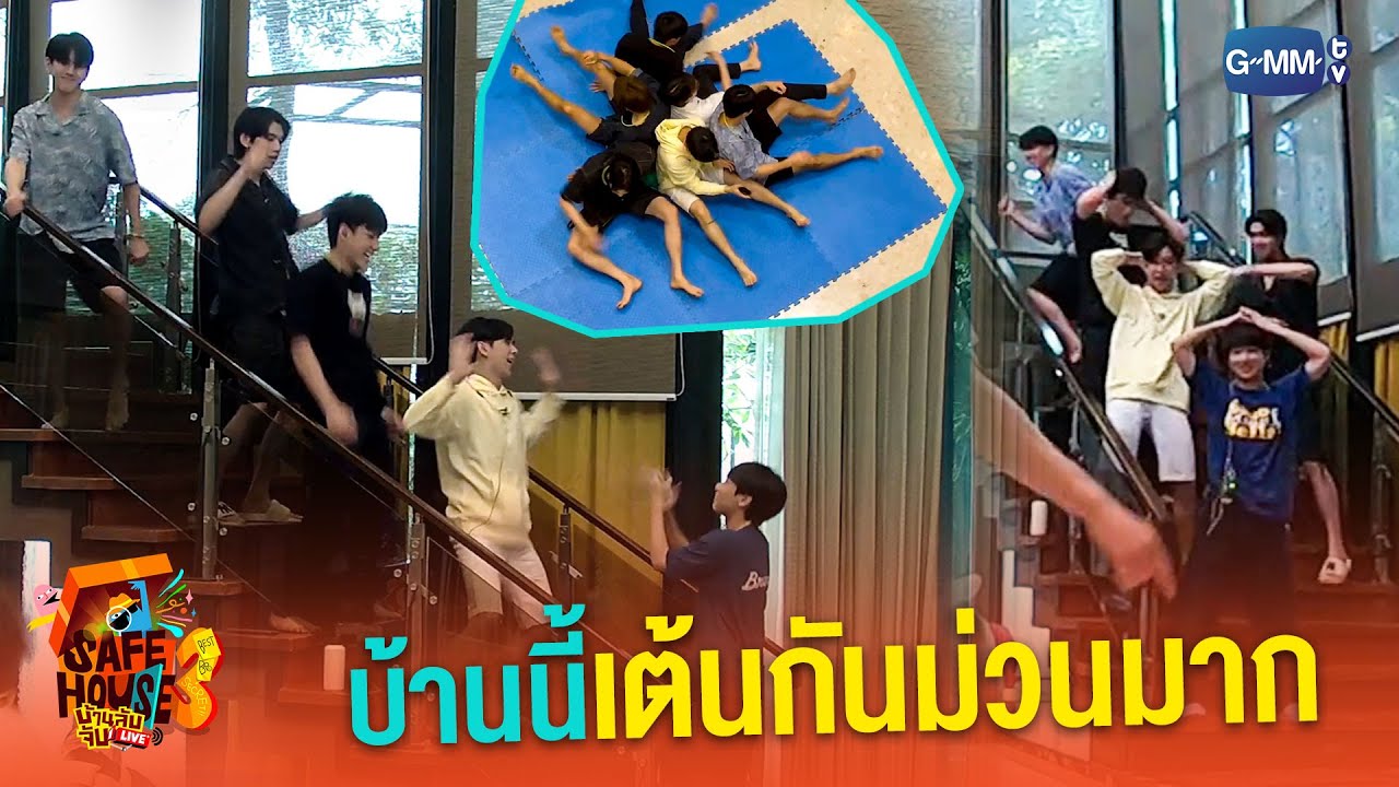 บ้านนี้เต้นกันม่วนมาก | Safe House SS3 : BEST BRO SECRET
