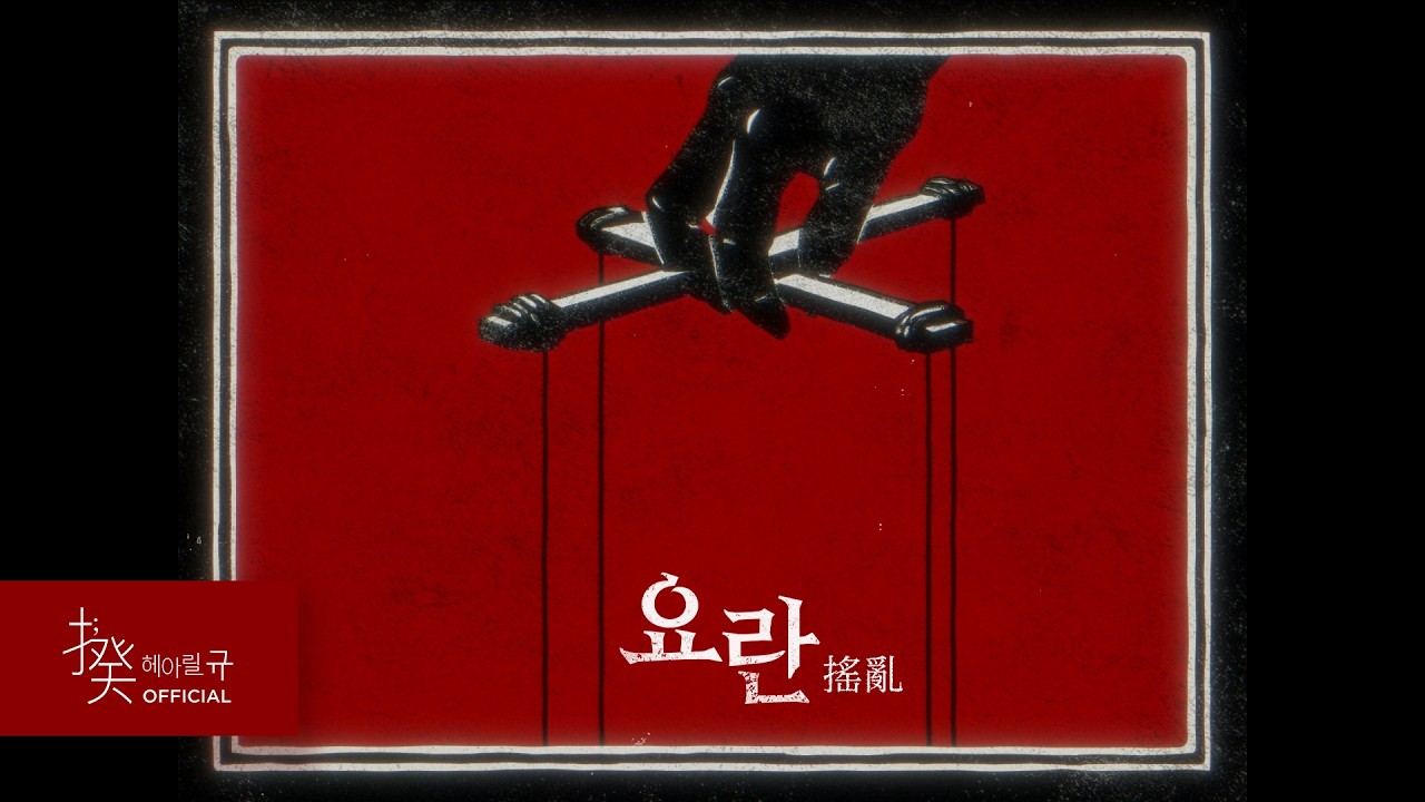 심규선 '요란 搖亂' MV