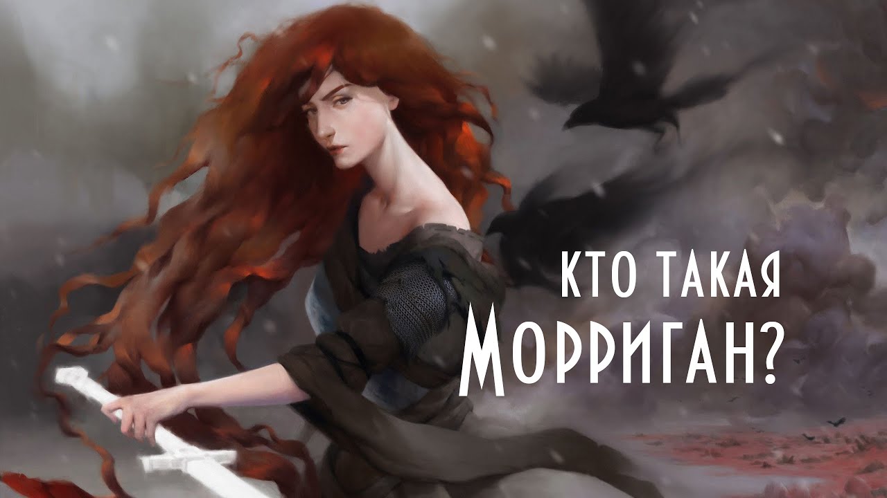 Кто такая Морриган? | Кельтская мифология