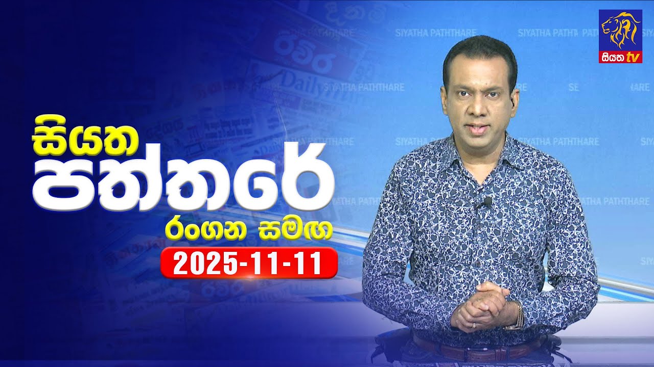 🔴 Live | Siyatha Paththare | සියත පත්තර | 11 - 11- 2025 | Siyatha TV