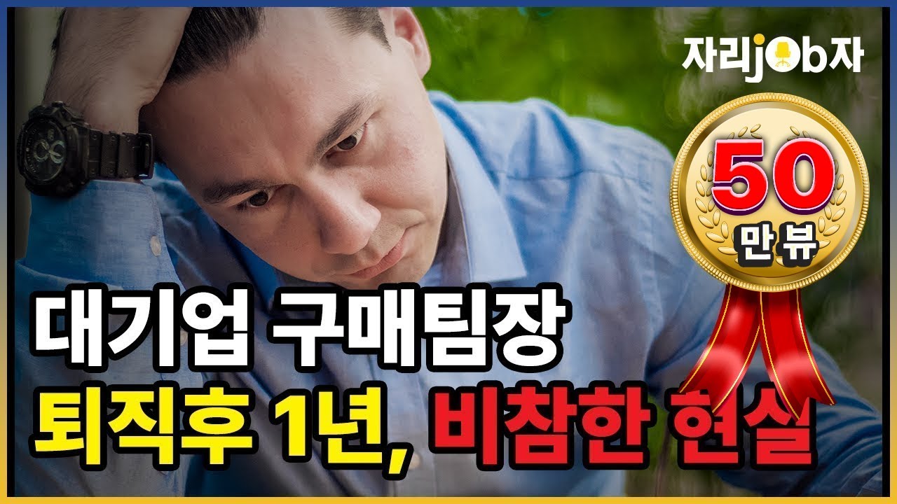 [자리잡자] 대기업 구매팀장 퇴직후 1년, 비참한 현실#퇴직#은퇴#재취업#구직