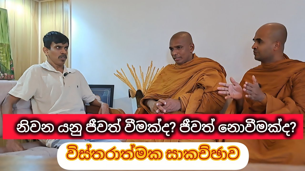 ඉන්දික තොටවත්ත සමග නිවන ගැන ව්ස්තරාත්මක සාකච්ඡාවක්.