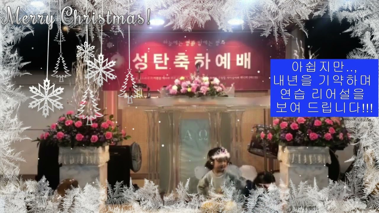 2021 12 25  성탄 발표회/서울 목동양화교회/차동묵목사