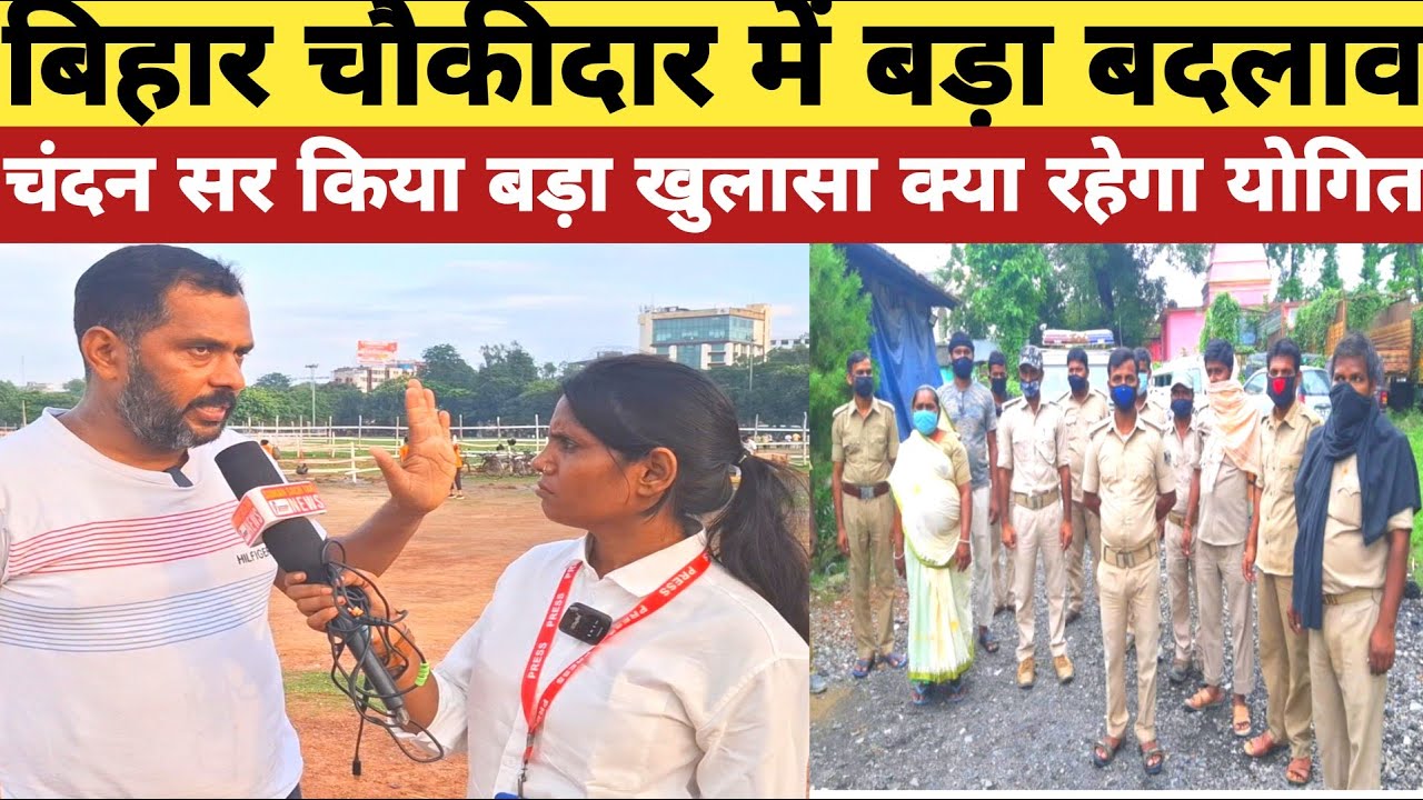 बिहार चौकीदार भर्ती में बड़ा बदलाव चंदन सर किया बड़ा खुलासा