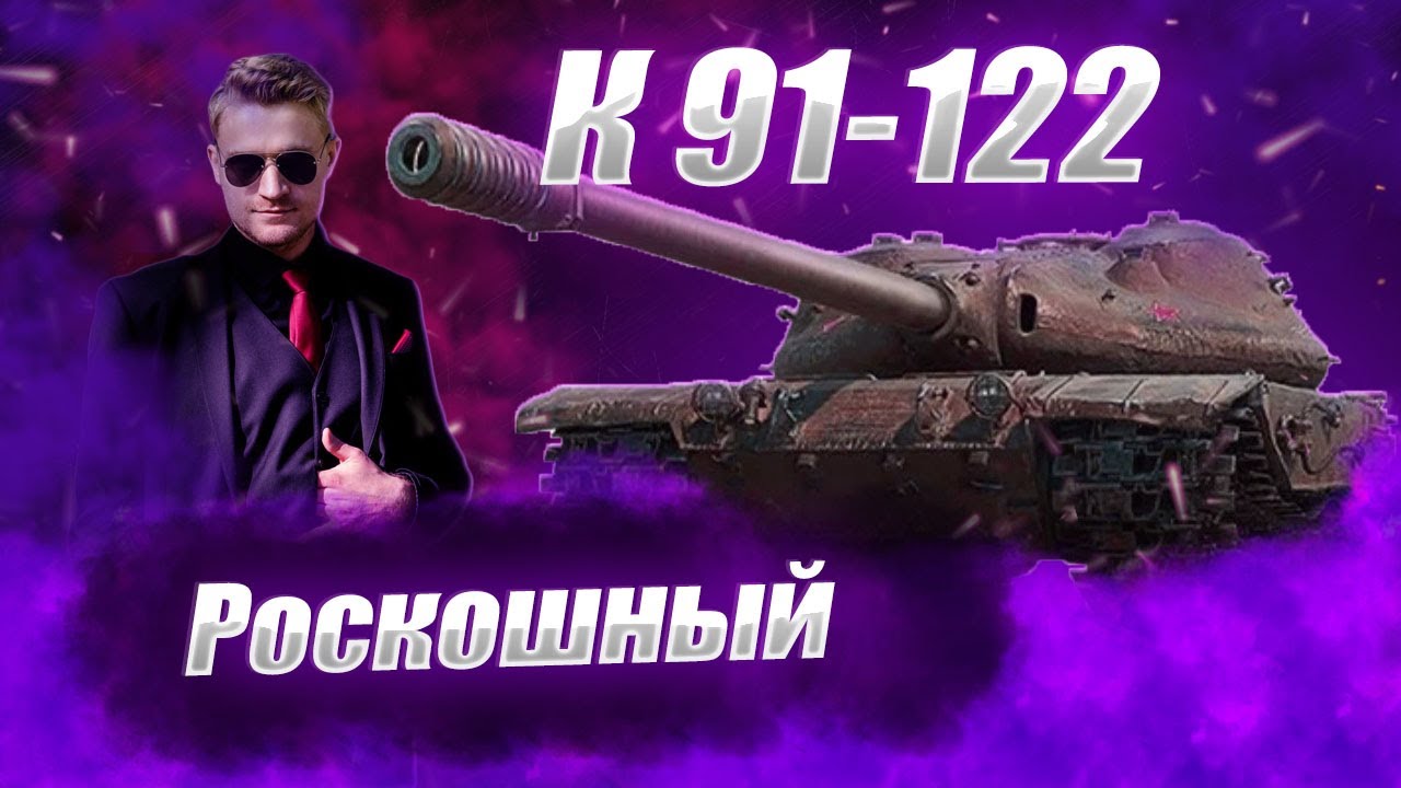 🔴К-91122 |  КРИВАЯ БАЛАЛАЙКА  #wot #worldoftanks #wotreplays #миртанков #7_yen