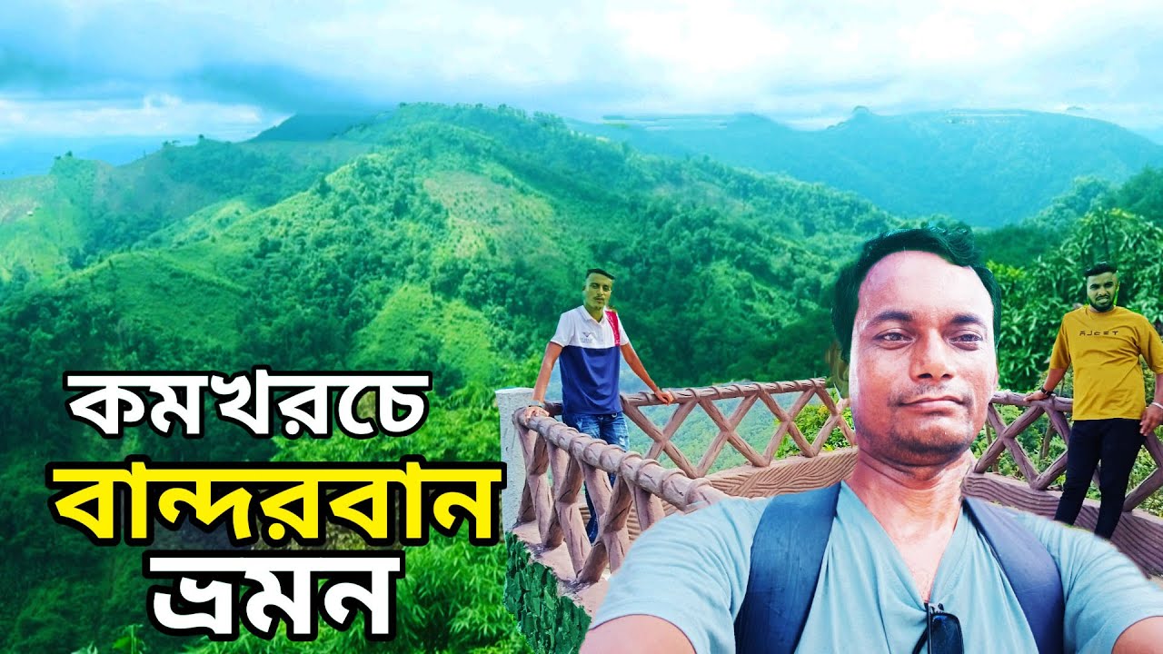 কমখরচে বান্দরবান ভ্রমন || bandarban tour plan || bandarban tourist spot