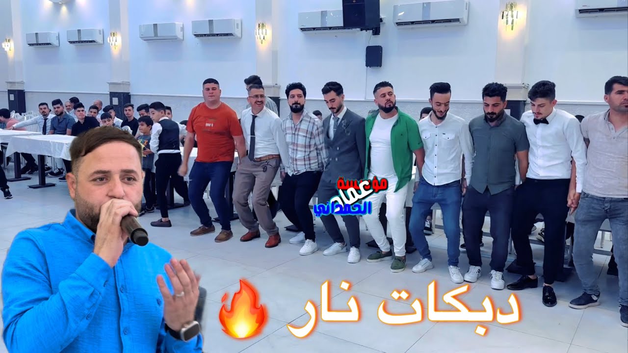 دبكات نار 🔥 الفنان نجدت شفو والعازف جدعان حفلة علي نُبي