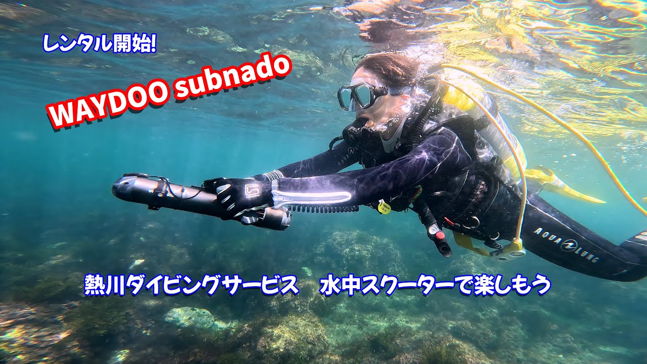 熱川ダイビングサービス　（WAYDOO subnado 水中スクーター）ファンダイビングやセルフダイビングを楽しもう 2023年8月27日