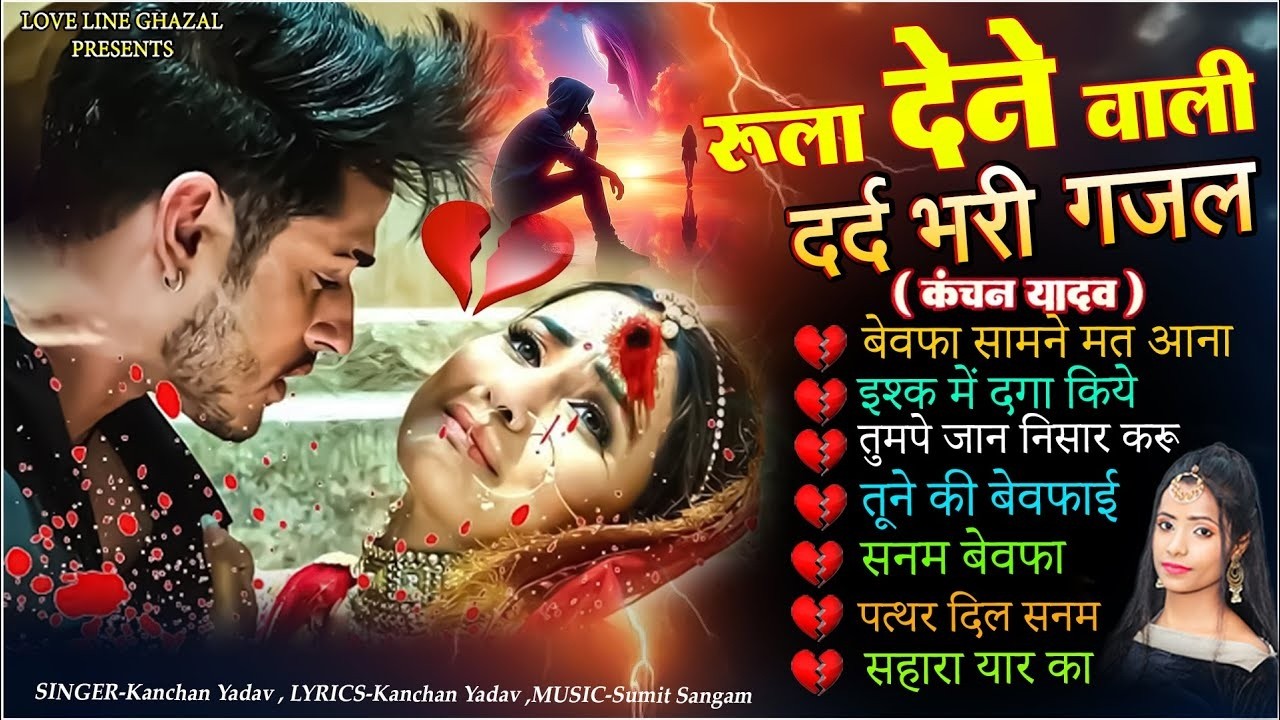 दर्द भरी रुलाने वाली ग़ज़ल😭Kanchan Yadav💔New Heart Touching Sad Songs🥀Nonstop Sad Songs💘Gam Bhare Gane